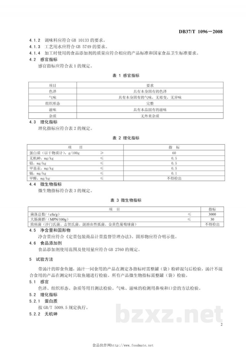 DB37/T 1096-2008即食鱼翅通用技术条件
