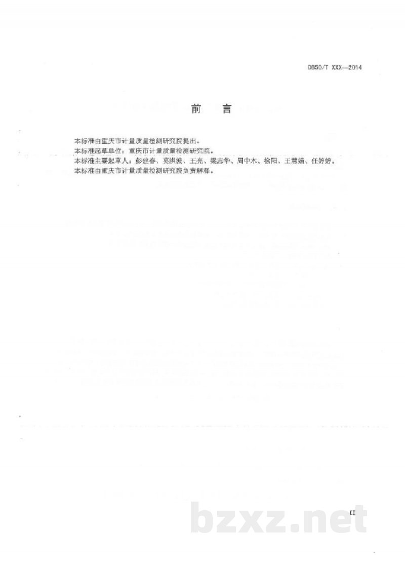 DB50/T 628-2015农药残留快速检测仪计量性能测试方法