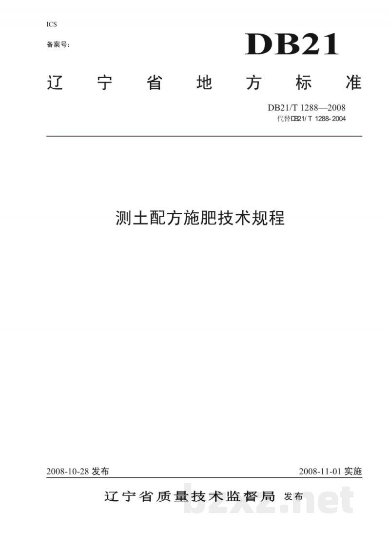 DB21/T 1288-2008测土配方施肥技术规程