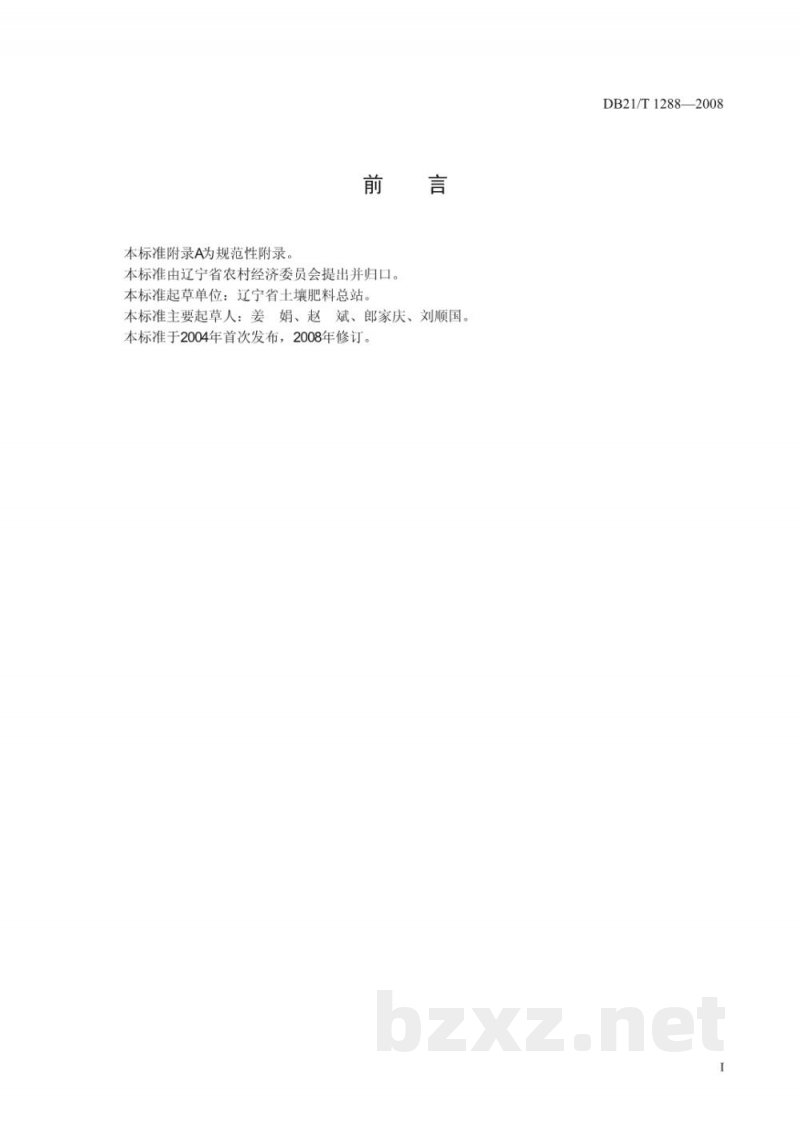 DB21/T 1288-2008测土配方施肥技术规程