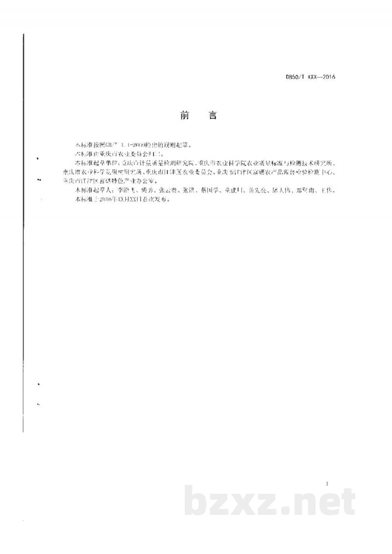 DB50/T 705-2016富硒农产品