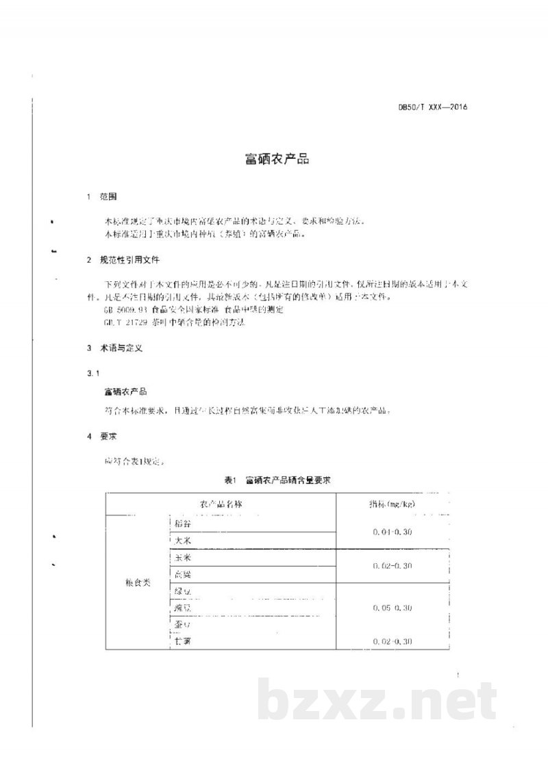 DB50/T 705-2016富硒农产品