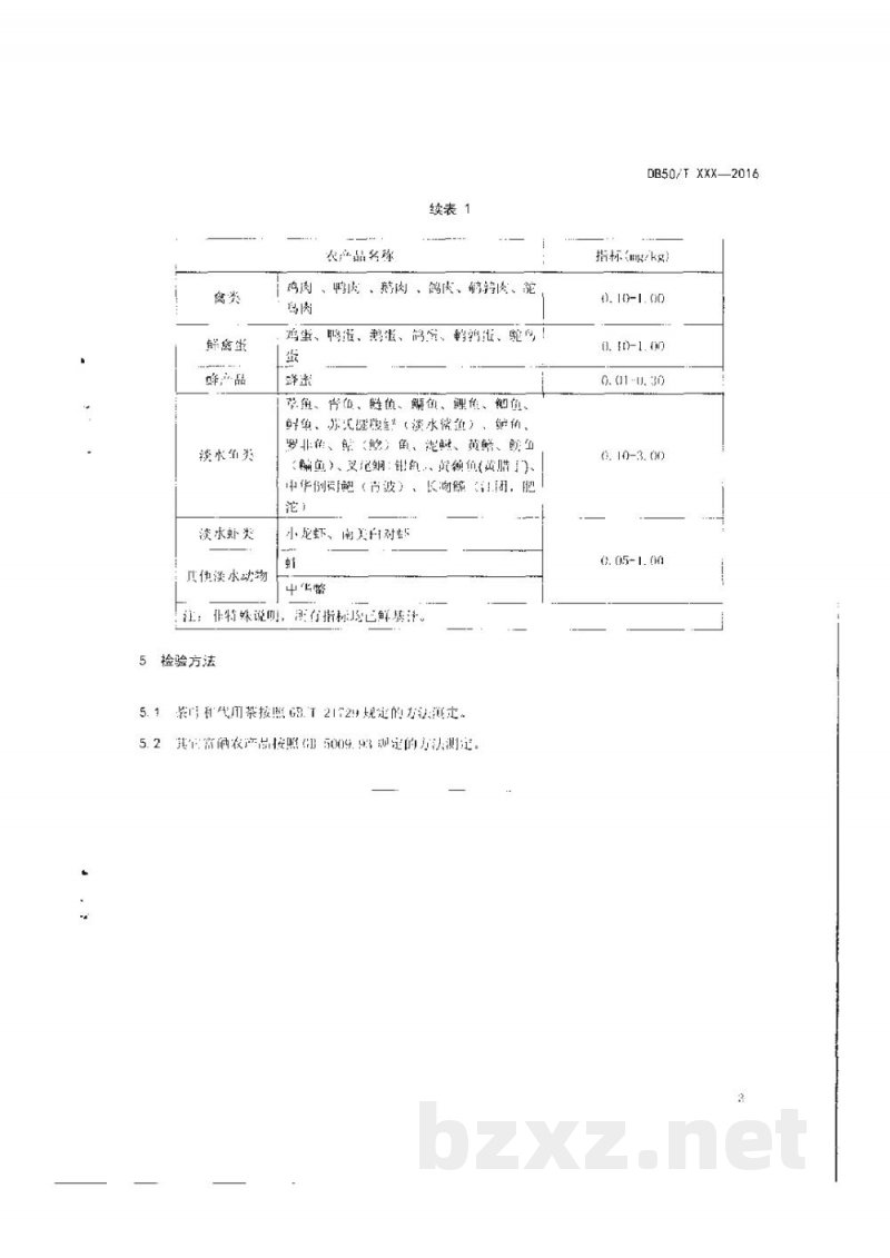 DB50/T 705-2016富硒农产品