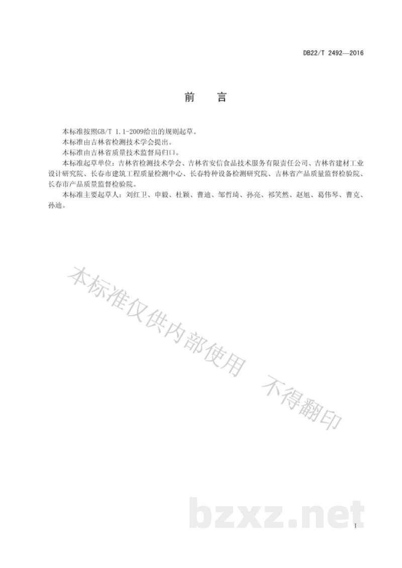 DB22/T 2492-2016检验检测机构人员行为规范