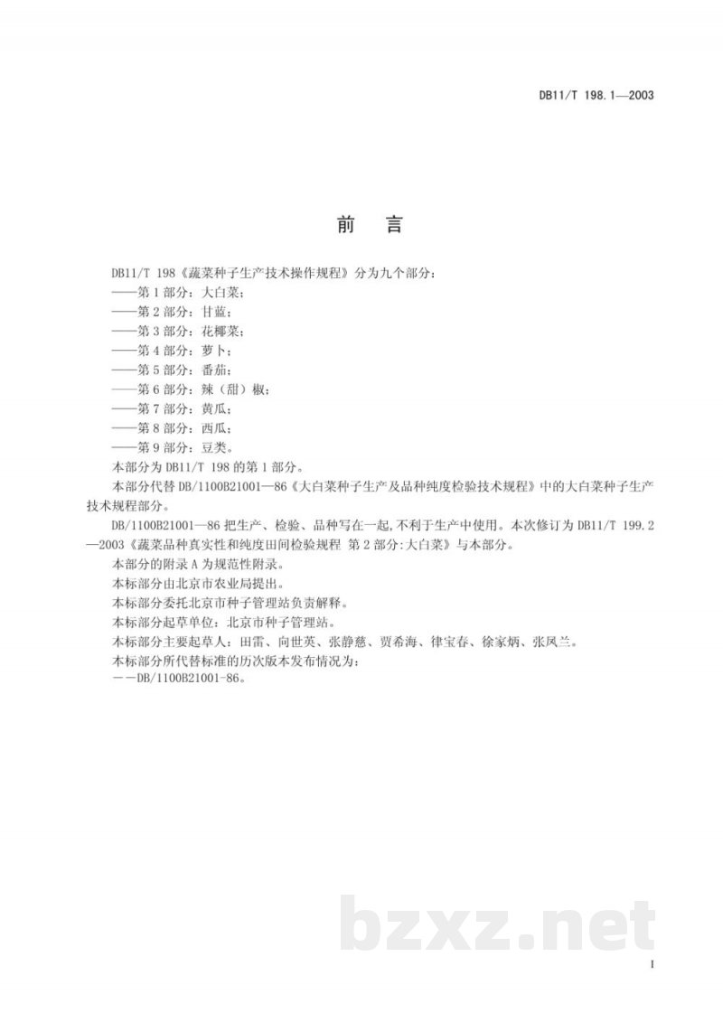 DB11/T 198.1-2003蔬菜种子生产技术操作规程 第1部分:大白菜