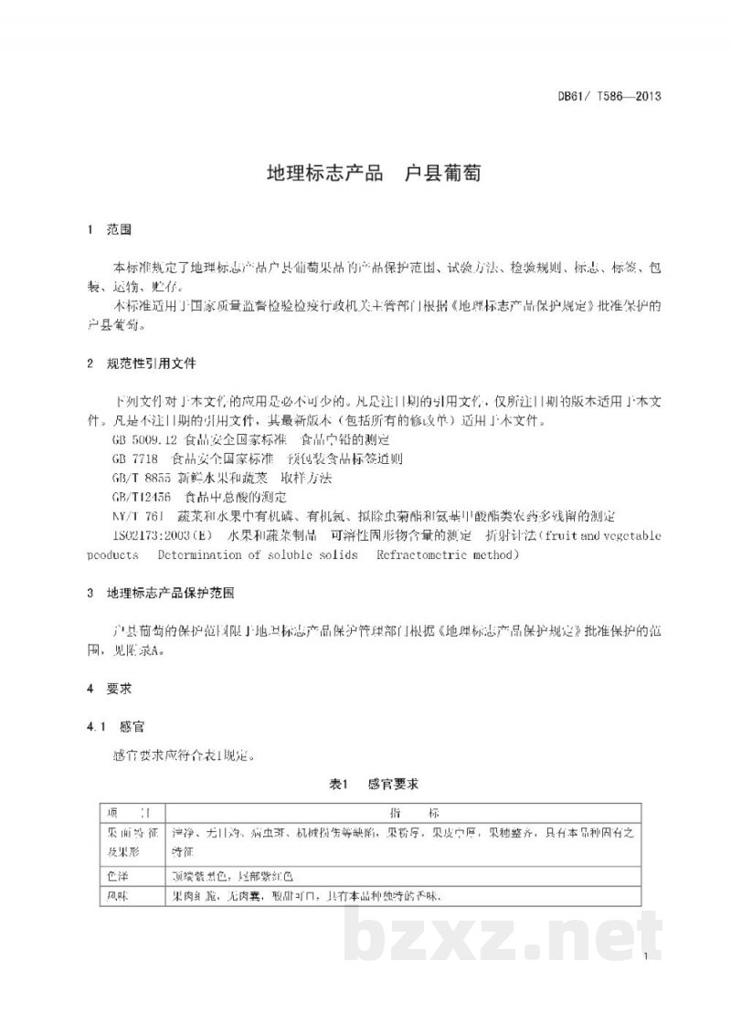 DB61/T 586-2013地理标志产品 户县葡萄