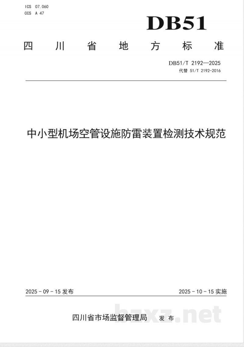 DB51/T 2192-2025中小型机场空管设施防雷装置检测技术规范