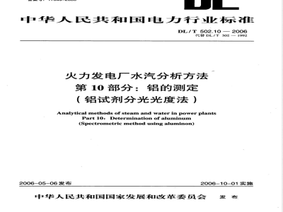 DL/T 502.10-2006 火力发电厂水汽分析方法 第10部分:铝的测定(铝试剂分光光度法)