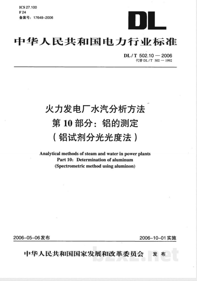 DL/T 502.10-2006 火力发电厂水汽分析方法 第10部分:铝的测定(铝试剂分光光度法)