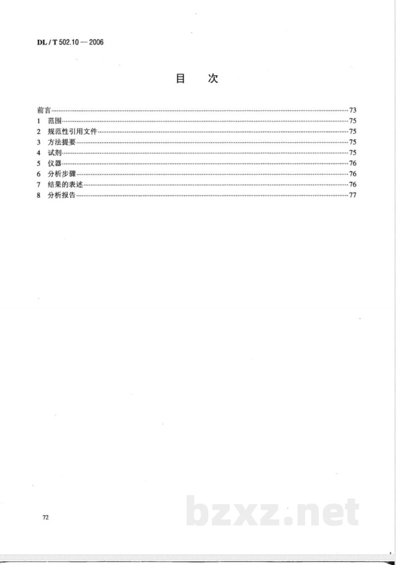 DL/T 502.10-2006 火力发电厂水汽分析方法 第10部分:铝的测定(铝试剂分光光度法)