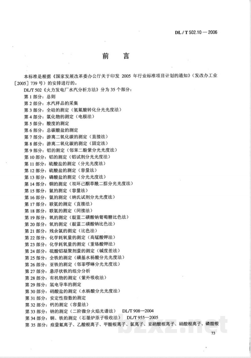 DL/T 502.10-2006 火力发电厂水汽分析方法 第10部分:铝的测定(铝试剂分光光度法)
