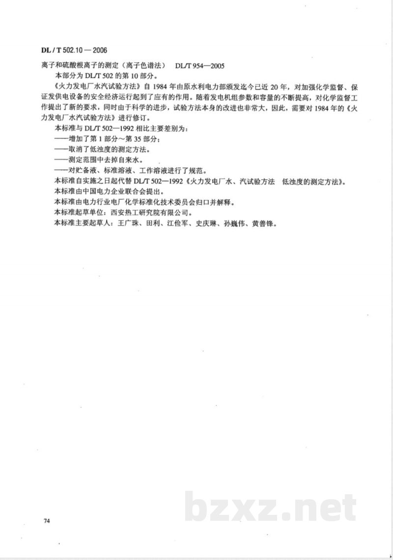 DL/T 502.10-2006 火力发电厂水汽分析方法 第10部分:铝的测定(铝试剂分光光度法)