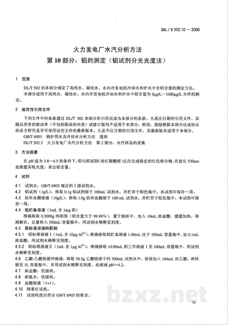 DL/T 502.10-2006 火力发电厂水汽分析方法 第10部分:铝的测定(铝试剂分光光度法)