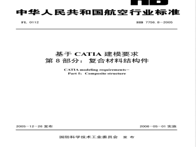 HB 7756.8-2005 基于CATIA建模要求 第8部分:复合材料结构件
