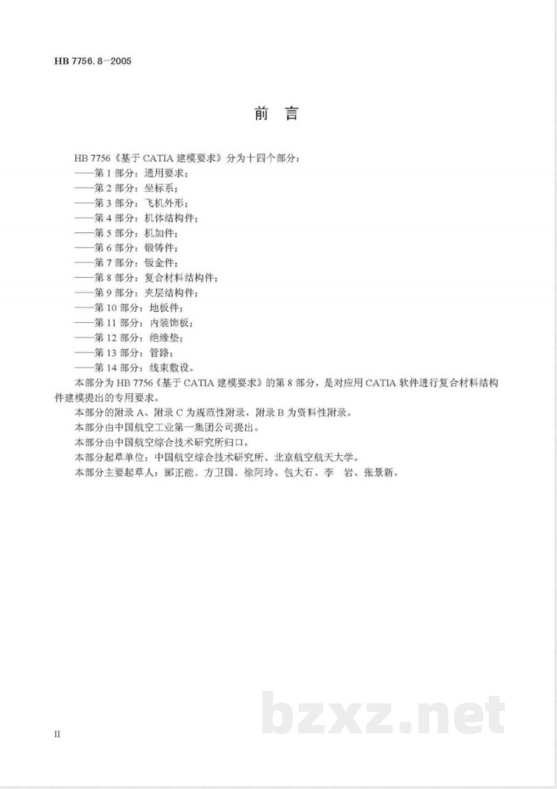 HB 7756.8-2005 基于CATIA建模要求 第8部分:复合材料结构件