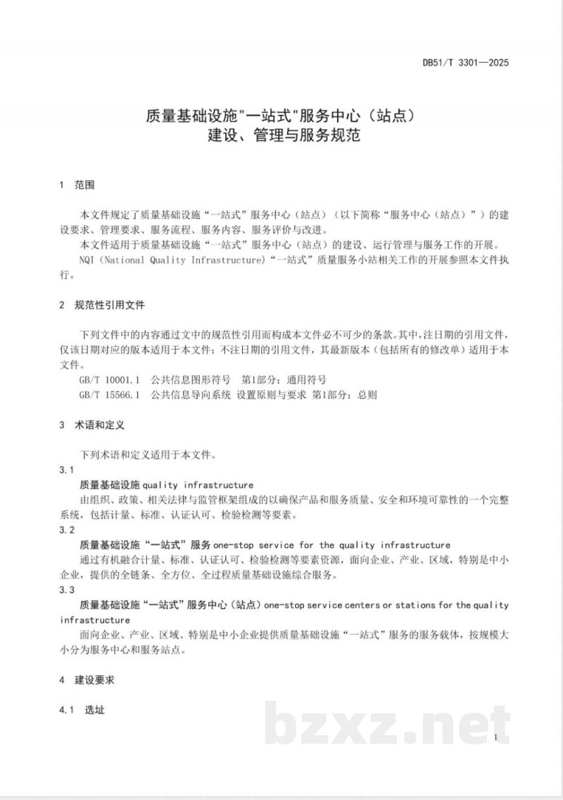 DB51/T 3301-2025质量基础设施“一站式”服务中心（站点）建设管理与服务规范
