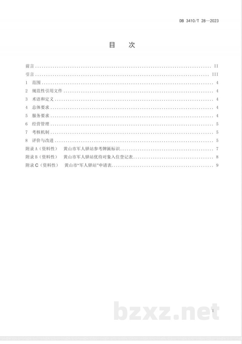 DB3410/T 28-2023军人驿站服务与管理规范