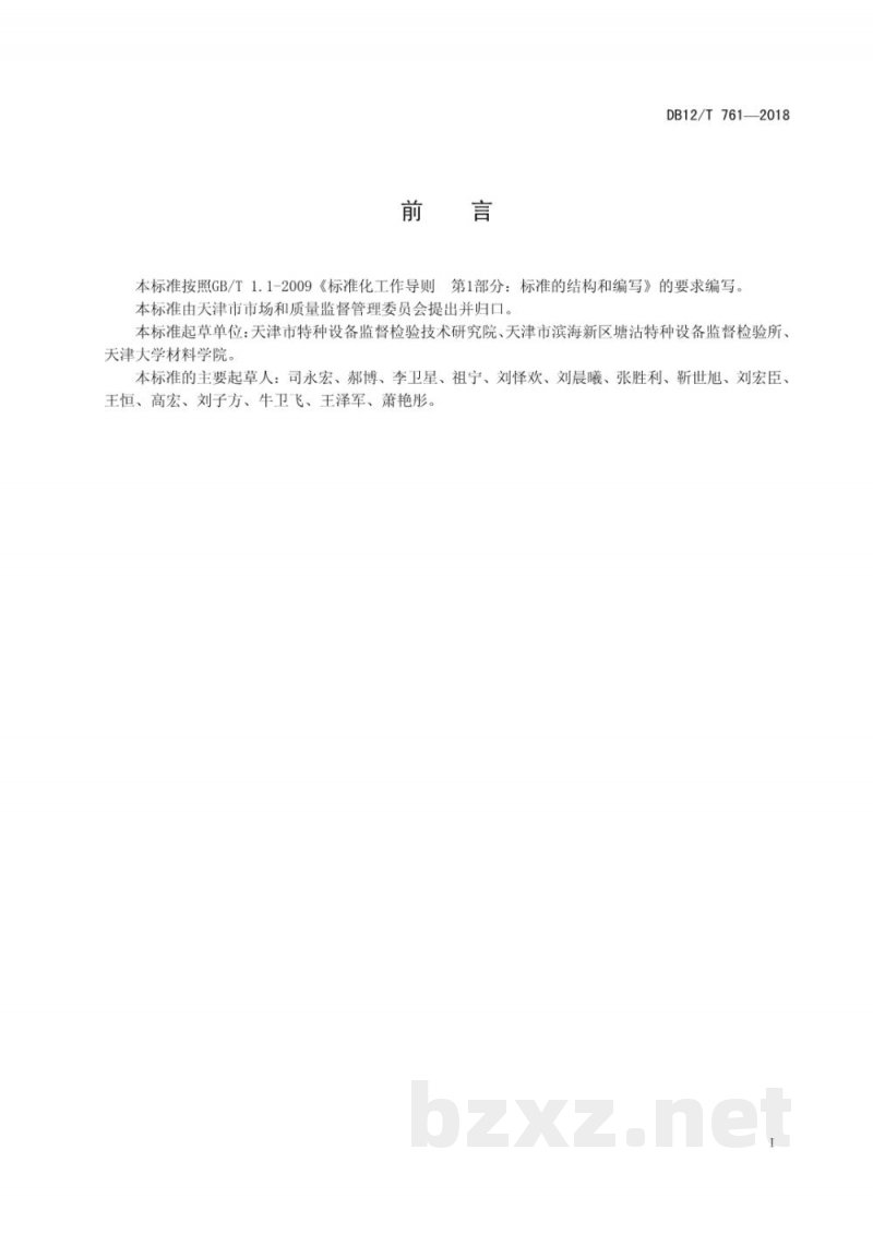 DB12/T 761-2018在用涉氨压力管道定期检验与评定