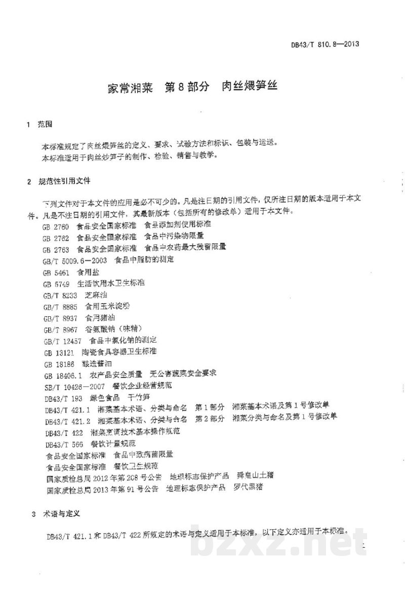 DB43/T 810.8-2013家常湘菜 第8部分：笋子煨肉丝
