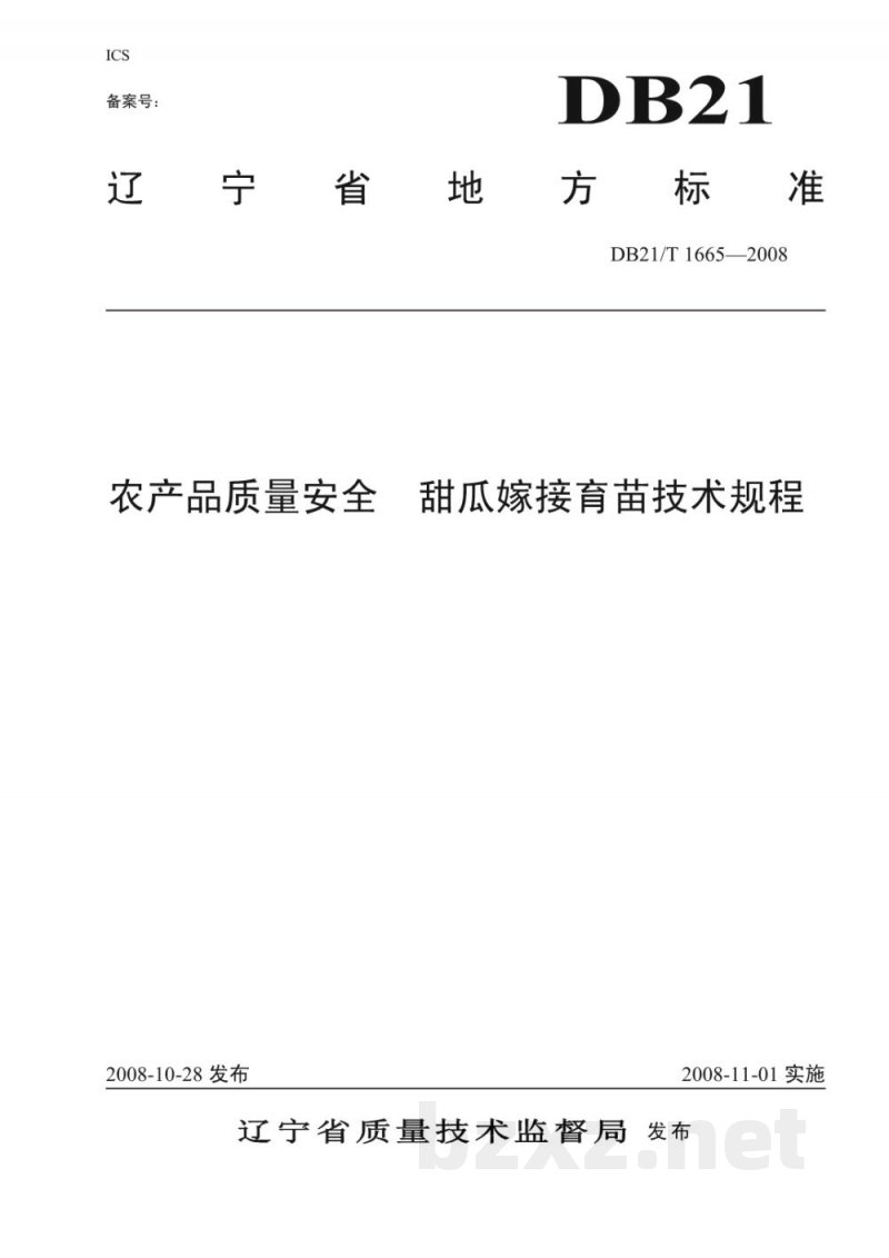 DB21/T 1665-2008农产品质量安全 甜瓜嫁接育苗技术规程