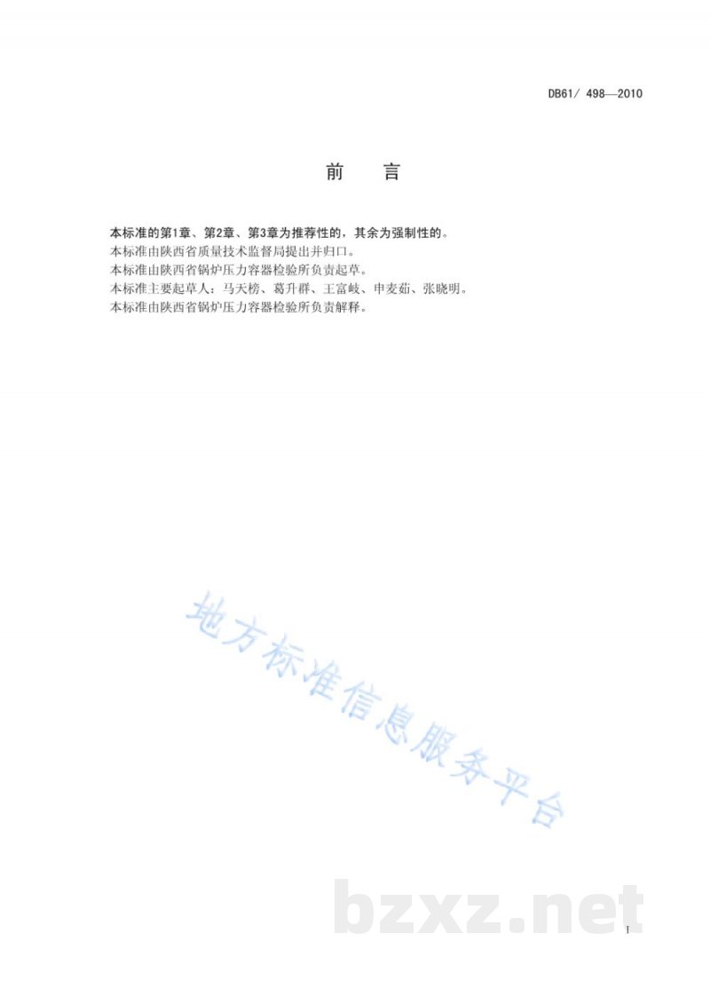 DB61/ 498-2010铸铁锅炉定期检验规则