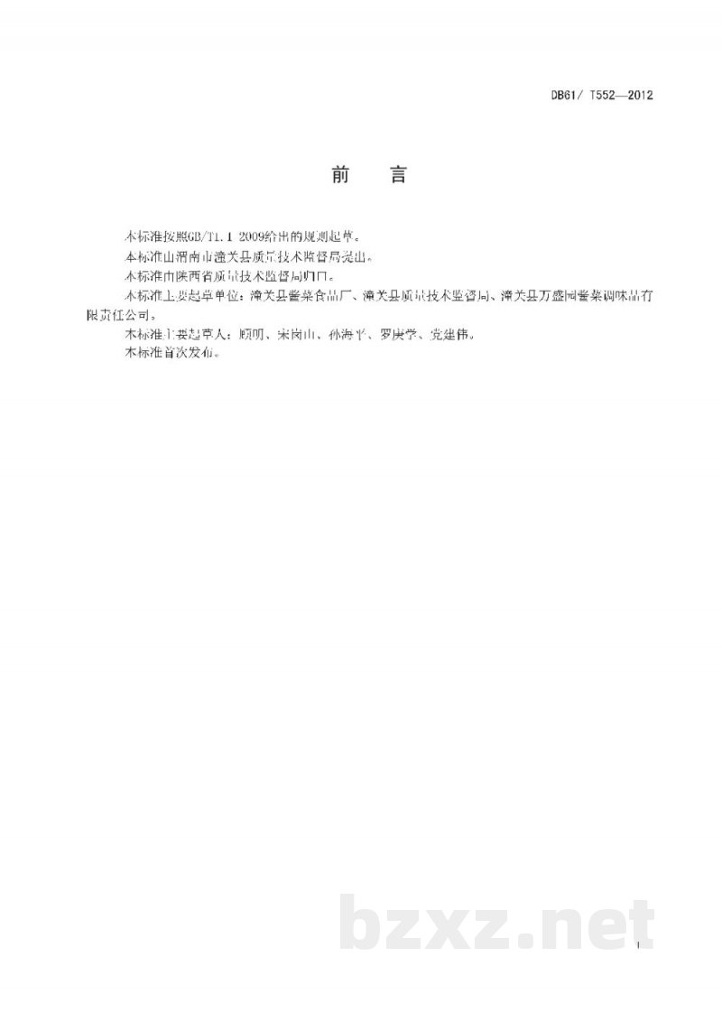 DB61/T 552-2012地理标志产品 潼关酱笋