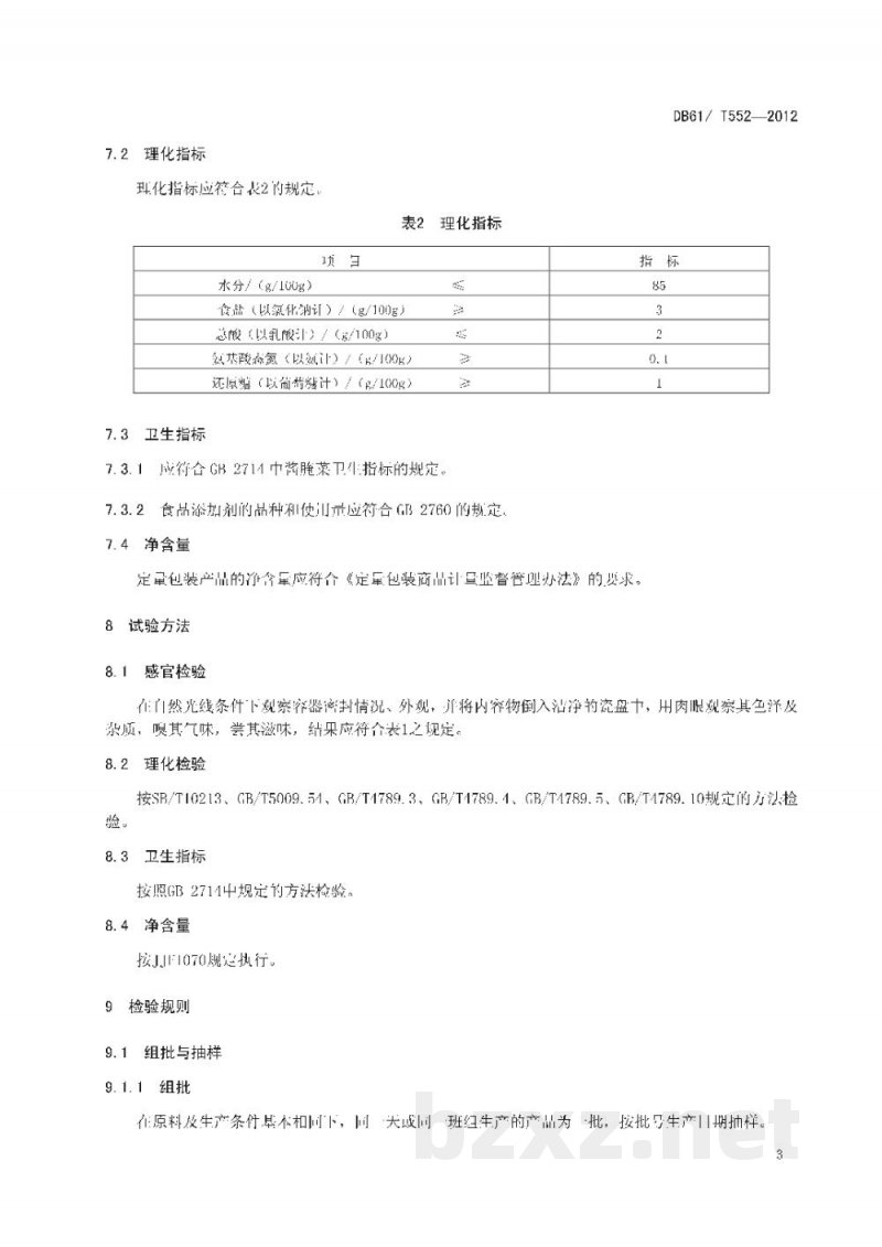 DB61/T 552-2012地理标志产品 潼关酱笋