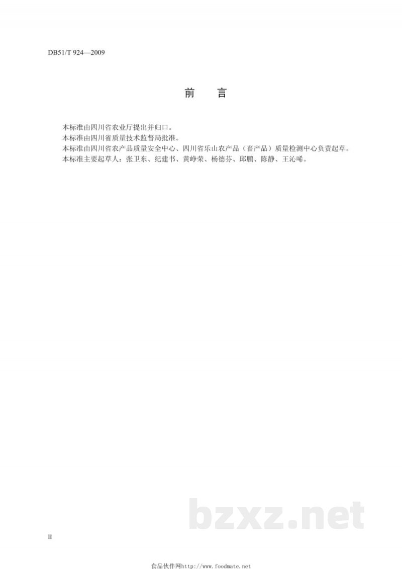 DB51/T 924-2009无公害黄连产地环境条件
