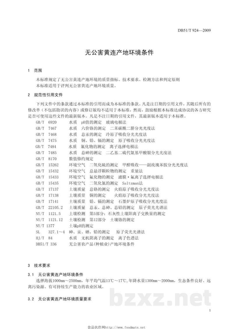 DB51/T 924-2009无公害黄连产地环境条件