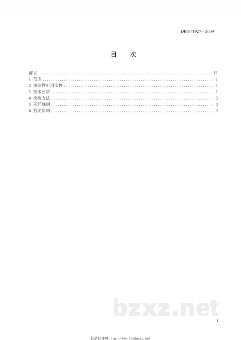 DB51/T 927-2009无公害柠檬产地环境条件