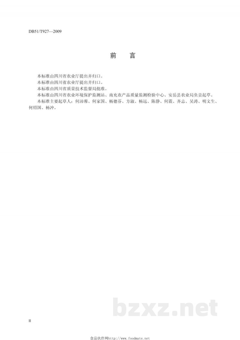 DB51/T 927-2009无公害柠檬产地环境条件