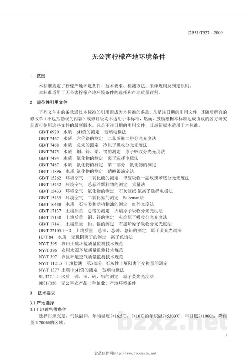 DB51/T 927-2009无公害柠檬产地环境条件