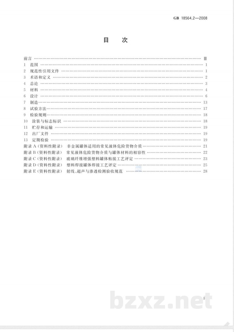 GB 18564.2-2008 道路运输液体危险货物罐式车辆 第2部分：非金属常压罐体技术要求