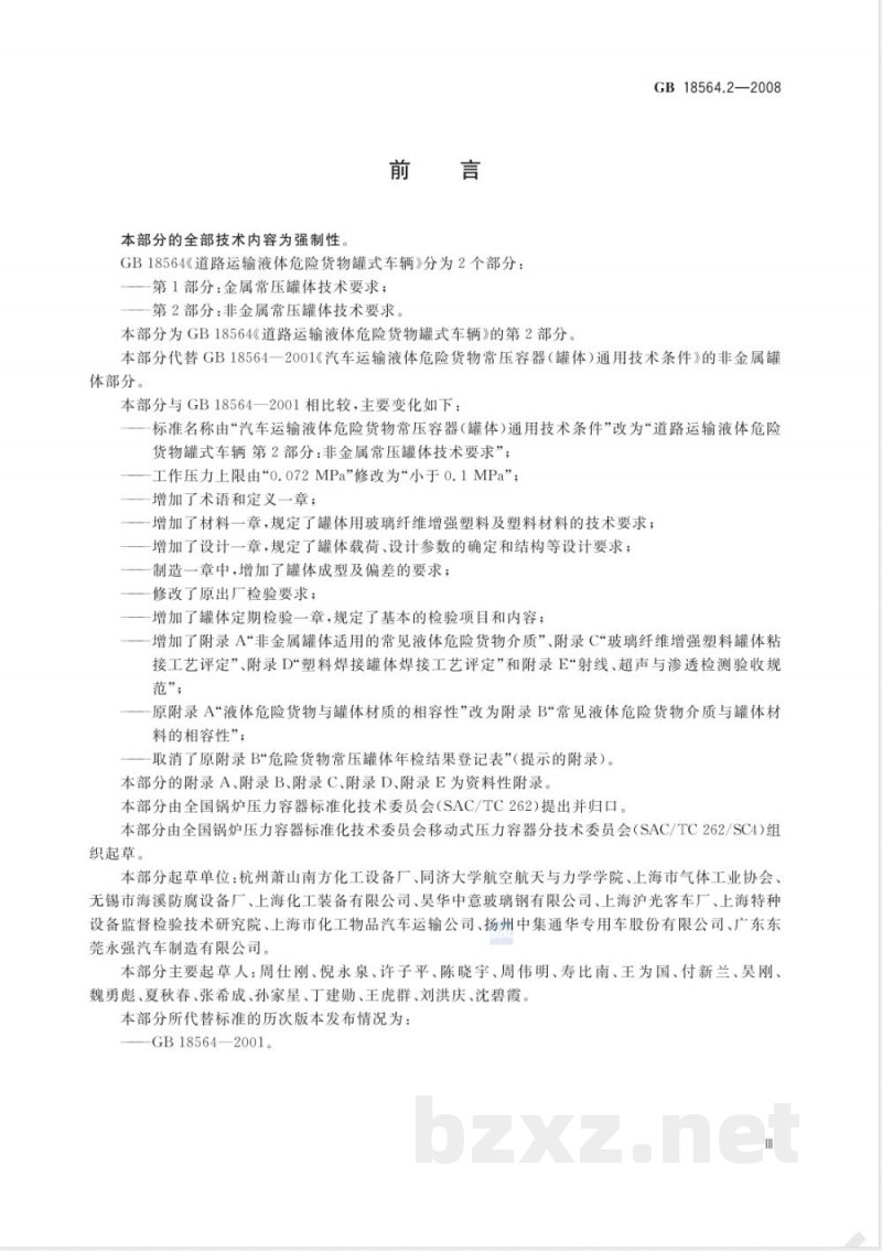 GB 18564.2-2008 道路运输液体危险货物罐式车辆 第2部分：非金属常压罐体技术要求