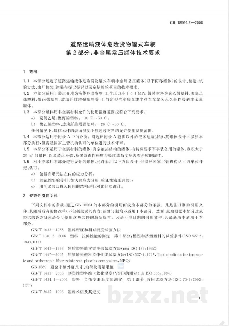 GB 18564.2-2008 道路运输液体危险货物罐式车辆 第2部分：非金属常压罐体技术要求