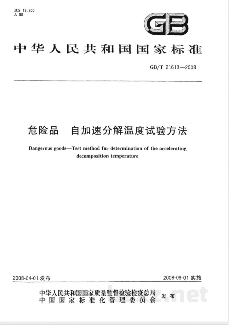 GB/T 21613-2008 危险品 自加速分解温度试验方法