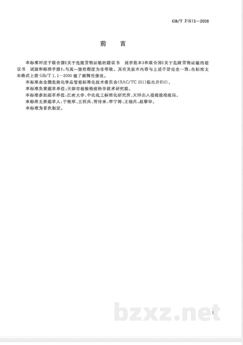 GB/T 21613-2008 危险品 自加速分解温度试验方法