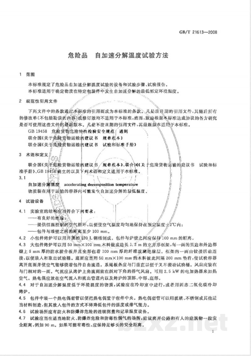 GB/T 21613-2008 危险品 自加速分解温度试验方法