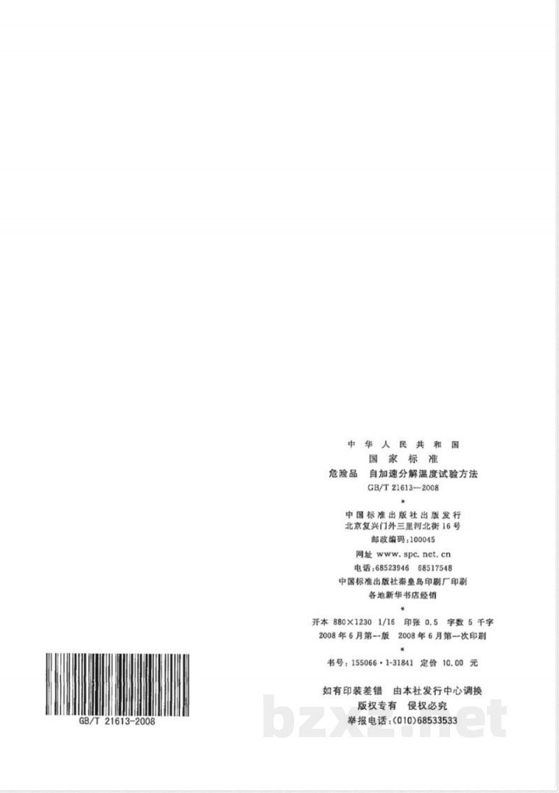 GB/T 21613-2008 危险品 自加速分解温度试验方法