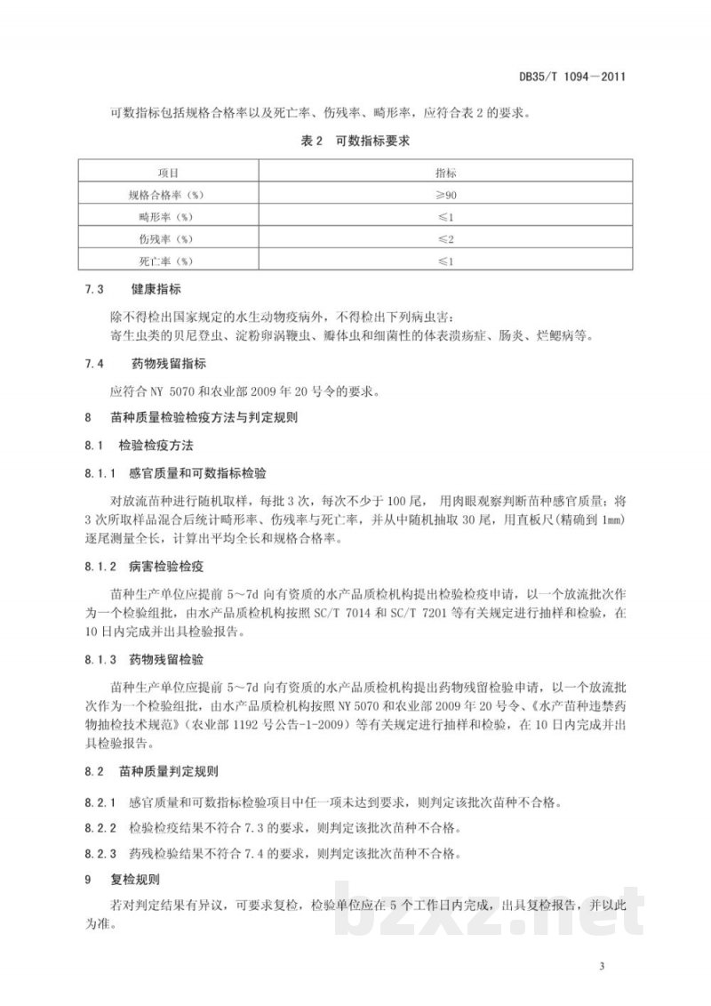 DB35/T 1094-2011大黄鱼增殖放流技术规范