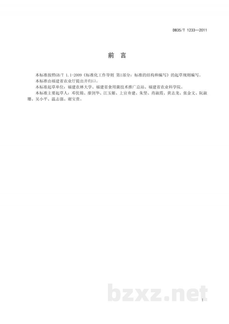 DB35/T 1233-2011食用菌菌种活力检测技术规范