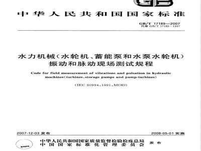 GB/T 17189-2007 水力机械(水轮机、蓄能泵和水泵水轮机)振动和脉动现场测试规程