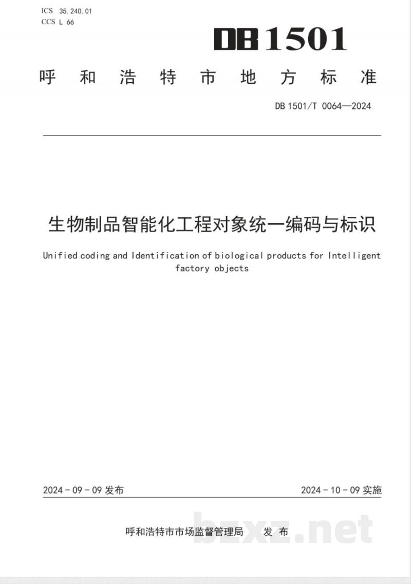 DB1501/T 0064-2024生物制品智能化工厂对象统一编码与标识