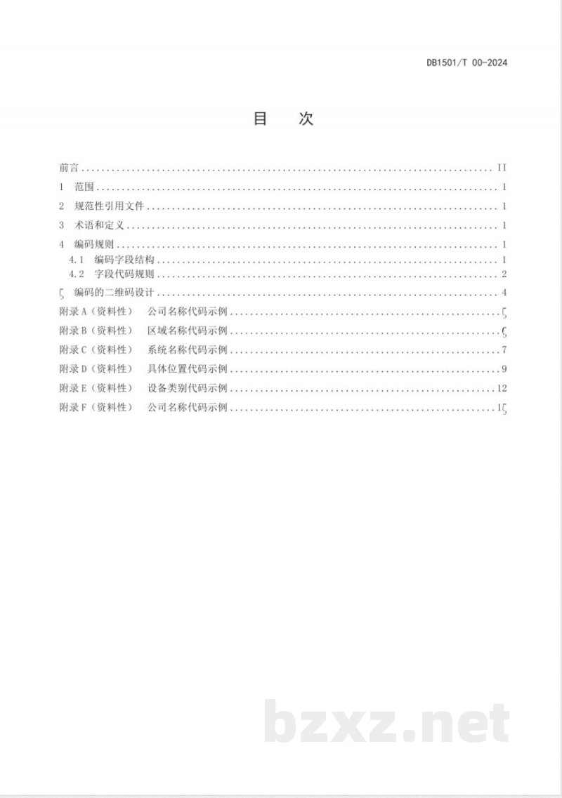 DB1501/T 0064-2024生物制品智能化工厂对象统一编码与标识
