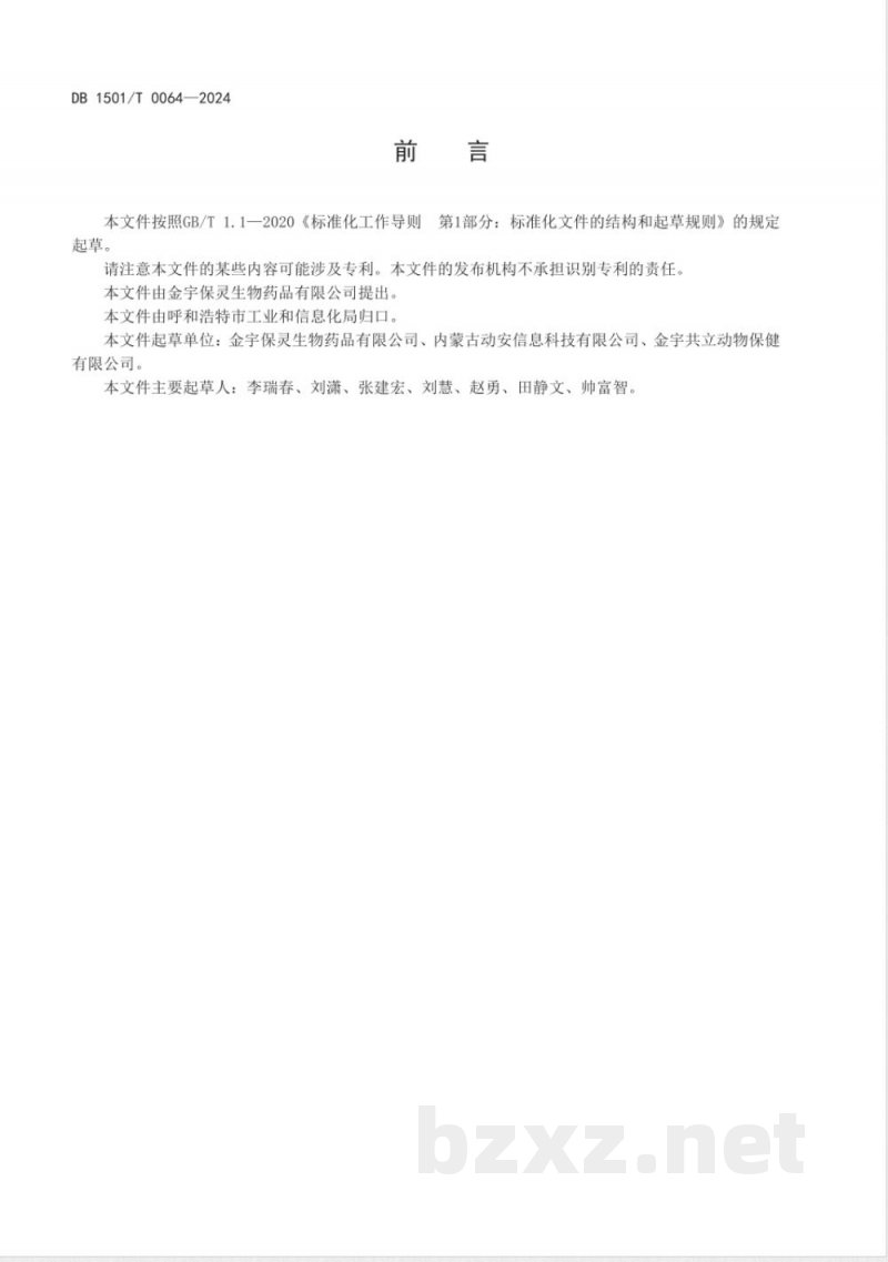 DB1501/T 0064-2024生物制品智能化工厂对象统一编码与标识