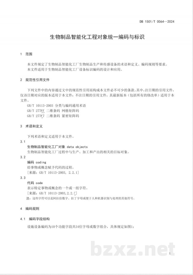 DB1501/T 0064-2024生物制品智能化工厂对象统一编码与标识