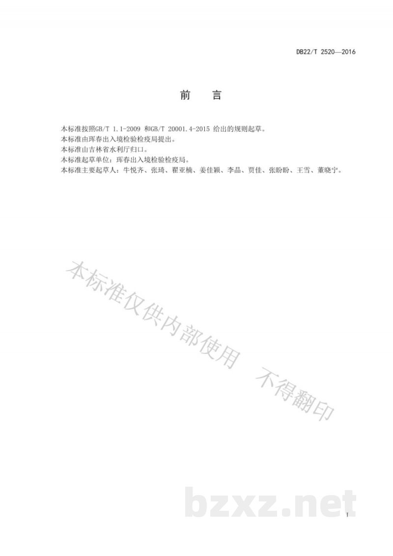 DB22/T 2520-2016养殖鱼中喹诺酮类药物残留量的测定 高效液相色谱-串联质谱法