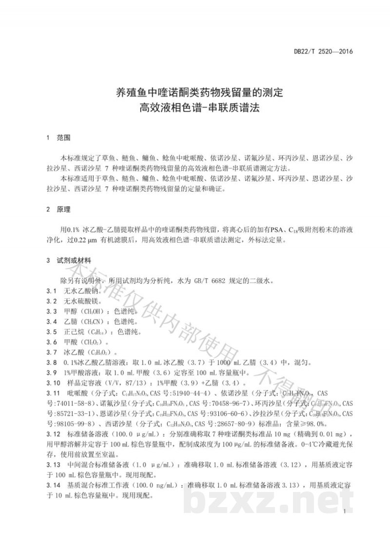 DB22/T 2520-2016养殖鱼中喹诺酮类药物残留量的测定 高效液相色谱-串联质谱法