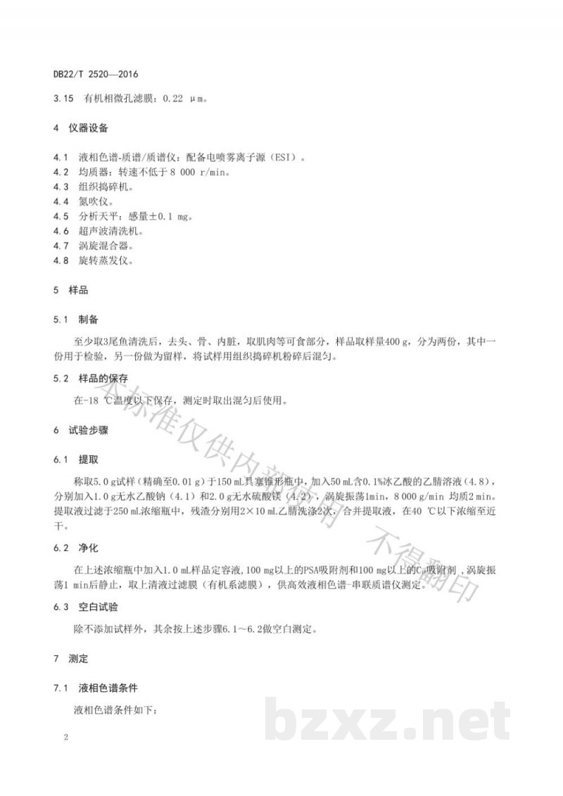 DB22/T 2520-2016养殖鱼中喹诺酮类药物残留量的测定 高效液相色谱-串联质谱法