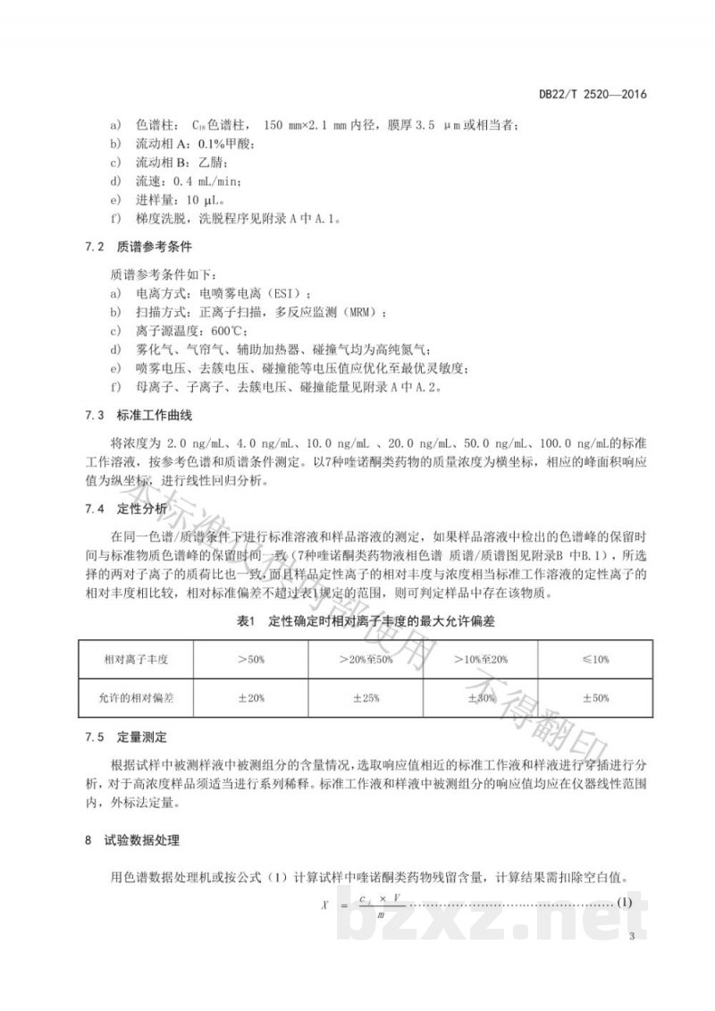 DB22/T 2520-2016养殖鱼中喹诺酮类药物残留量的测定 高效液相色谱-串联质谱法